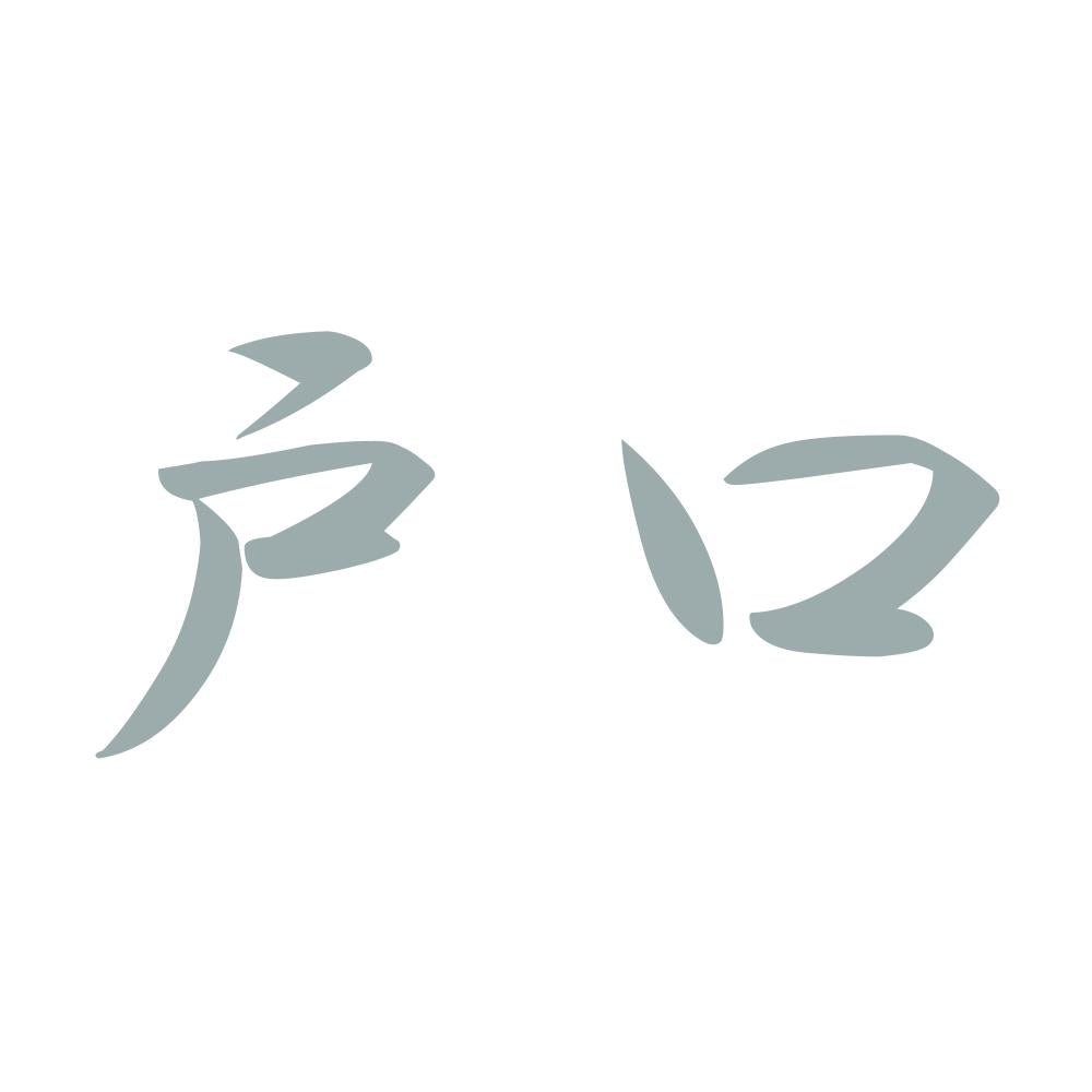 戸口 10
