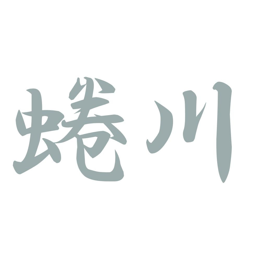 蜷川 10