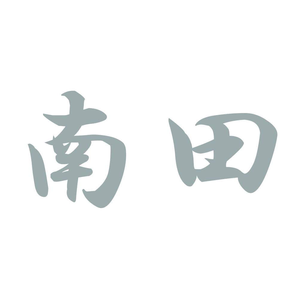 南田 10