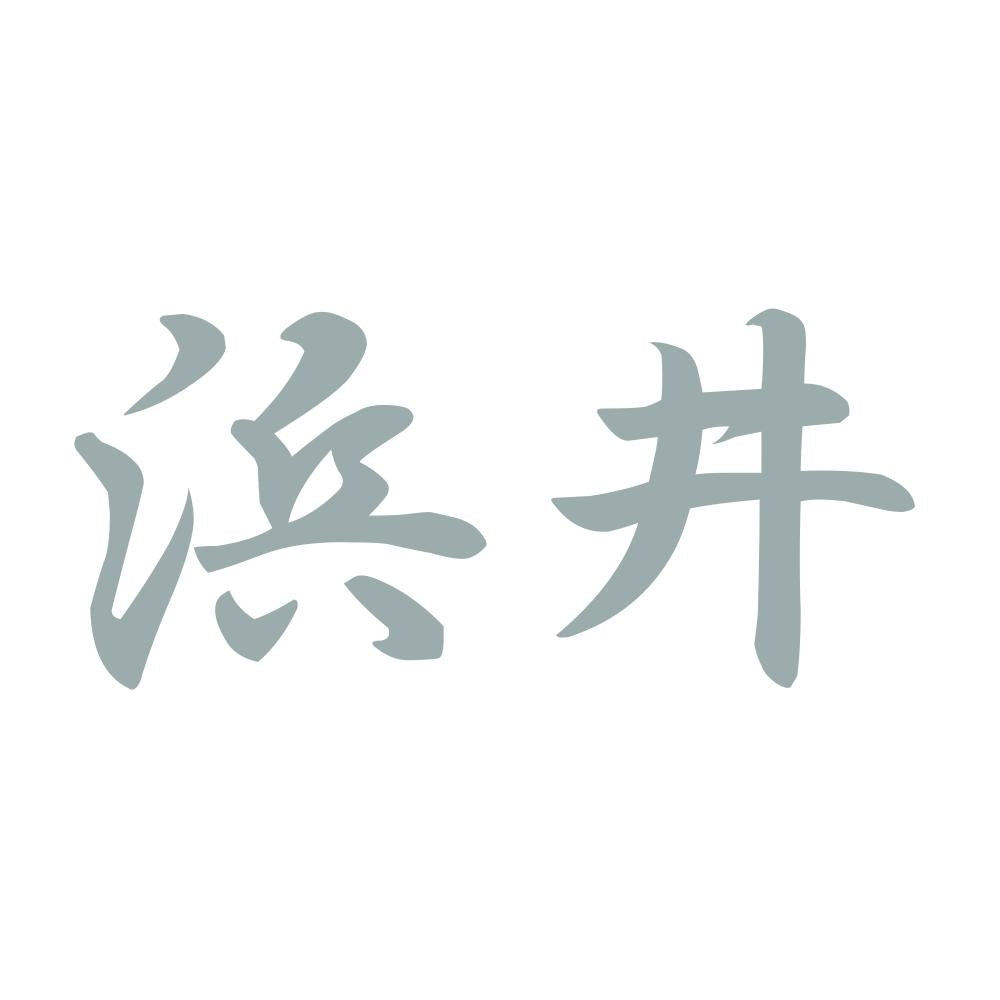 浜井 10