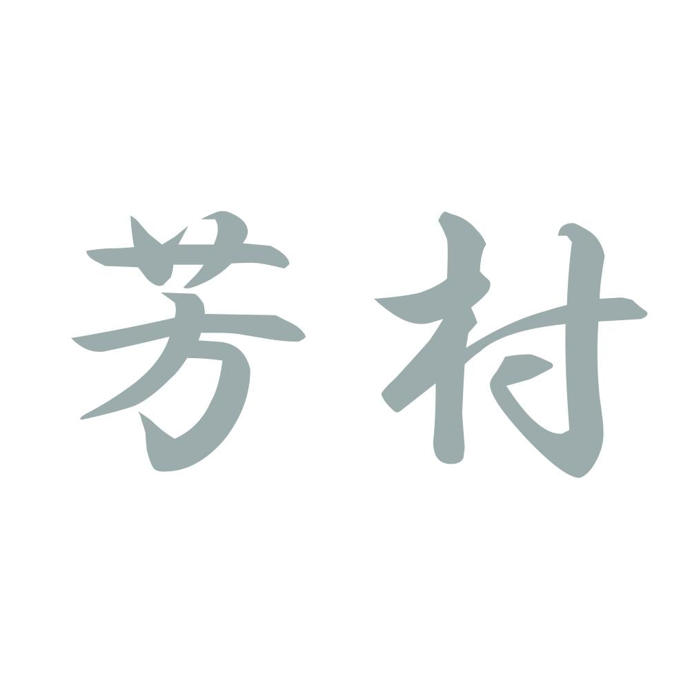芳村 10