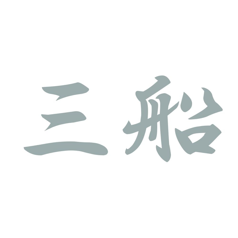 三船 10