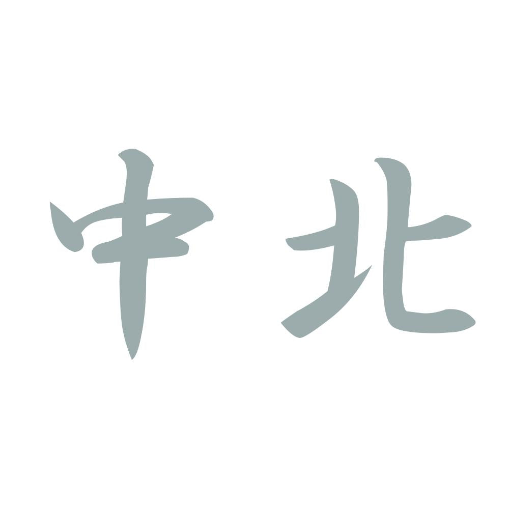 中北 10