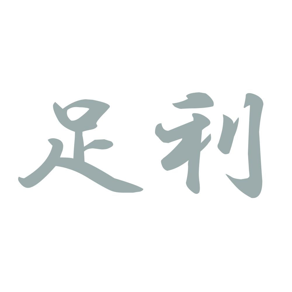 足利 10