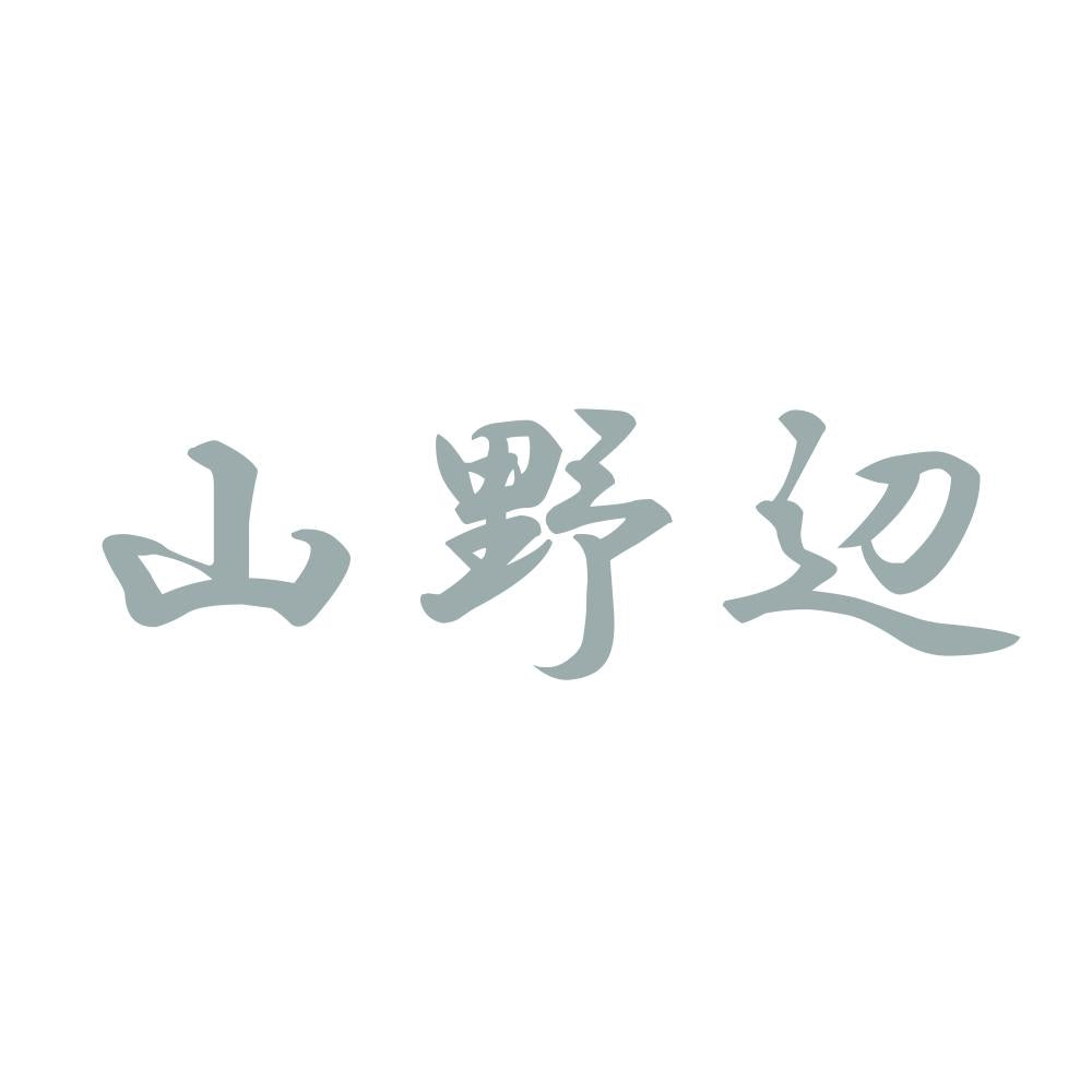 山野辺 10