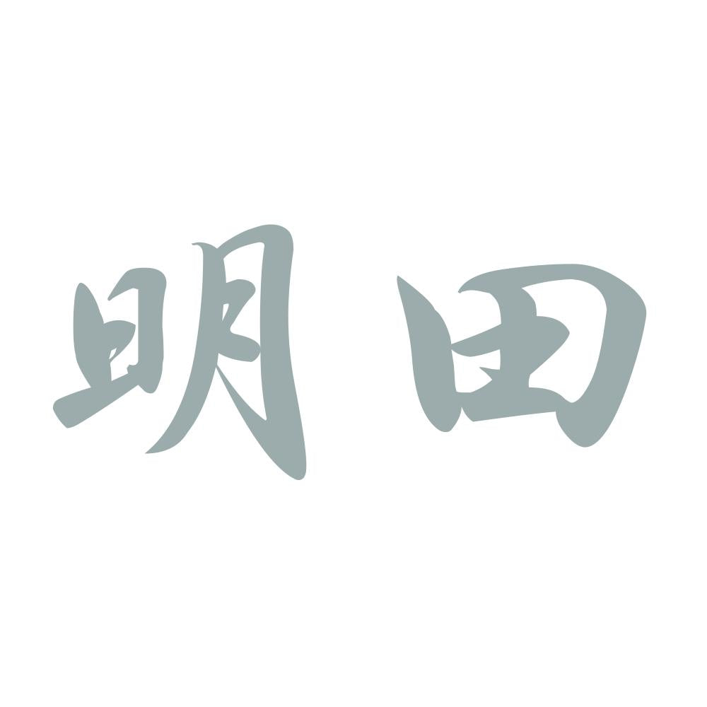 明田 10
