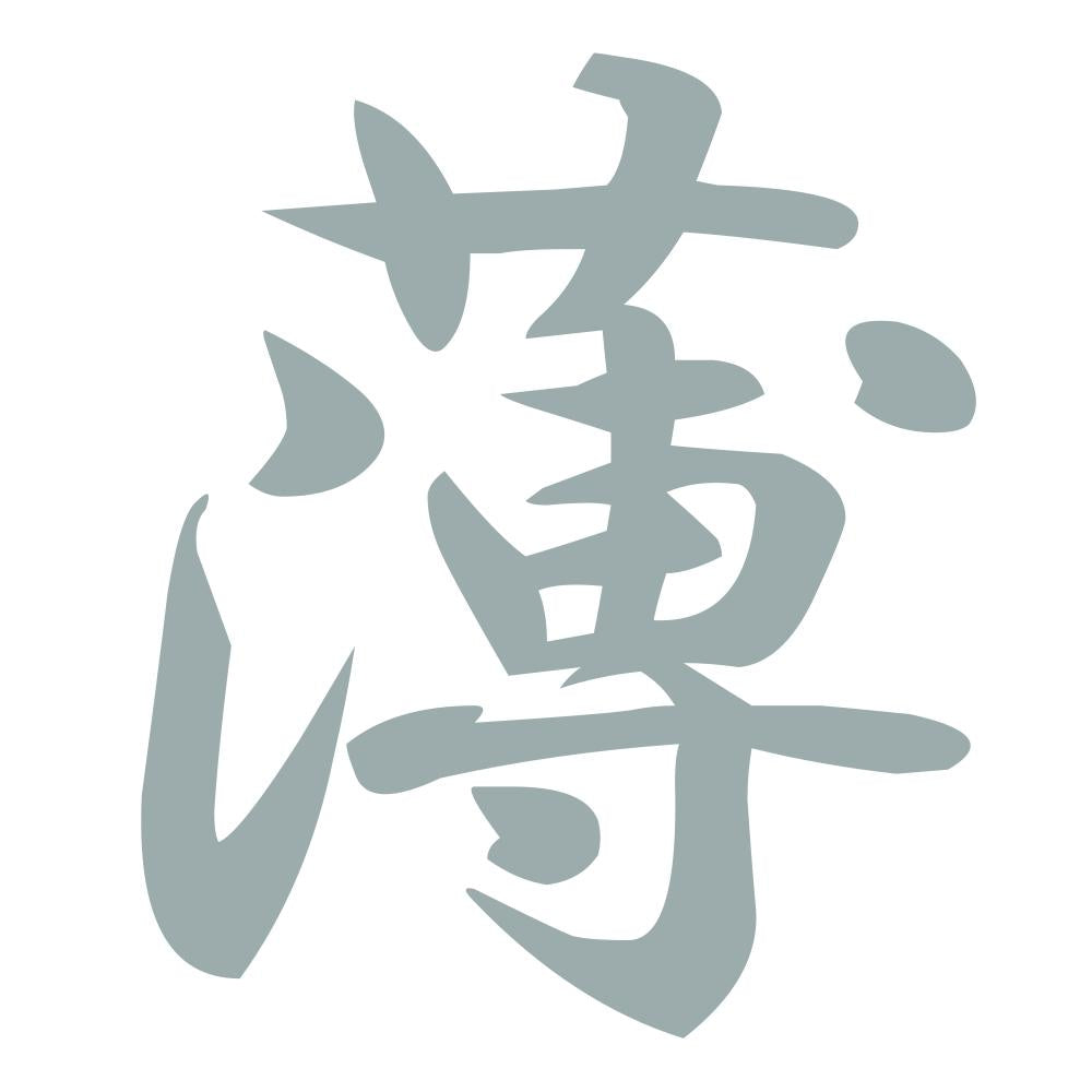 薄 10