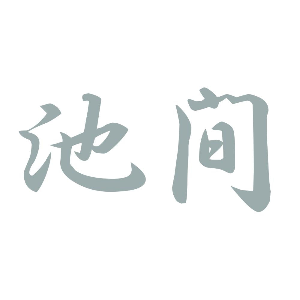 池間 10