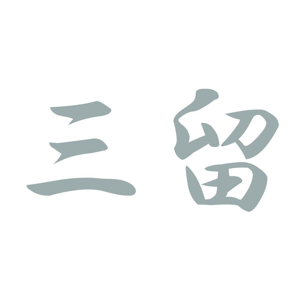 三留 10