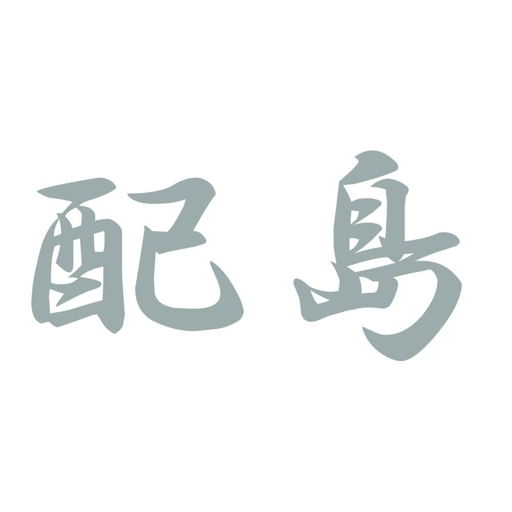 配島 10