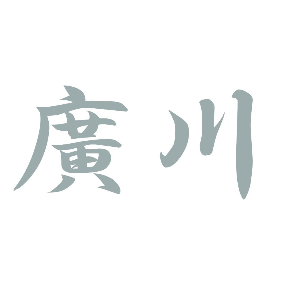 廣川 10