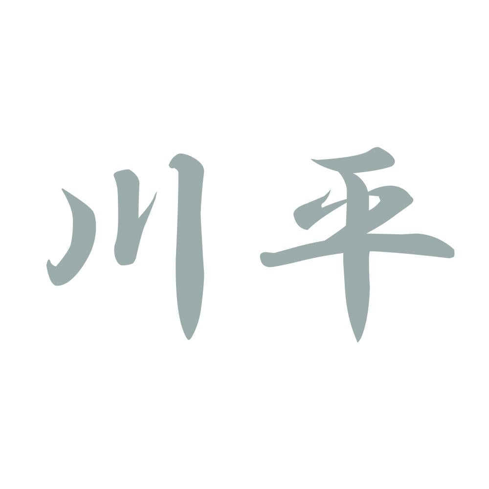川平 10