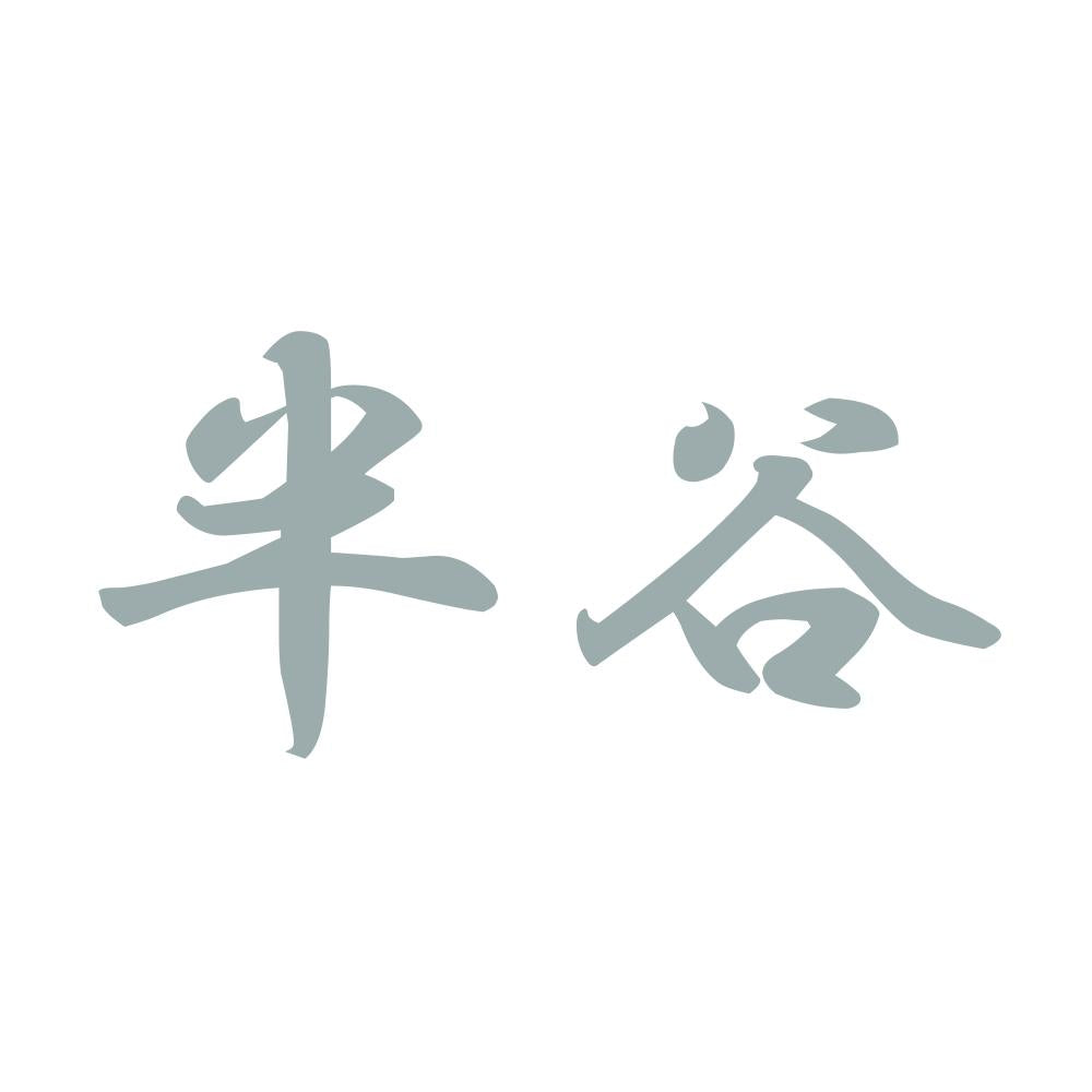 半谷 10