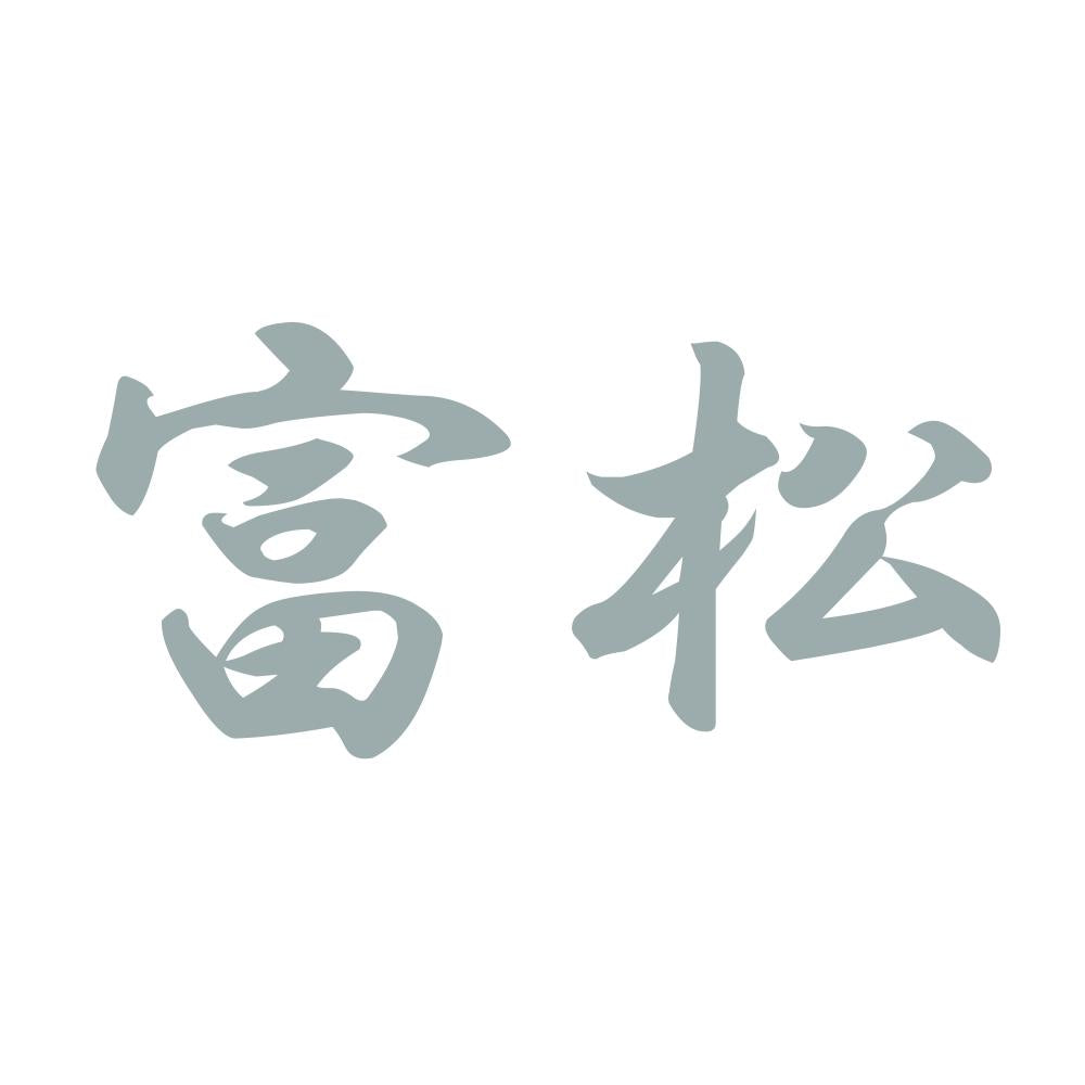 富松 10