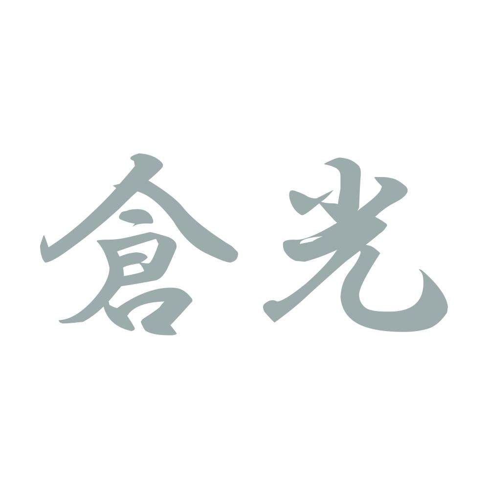 倉光 10