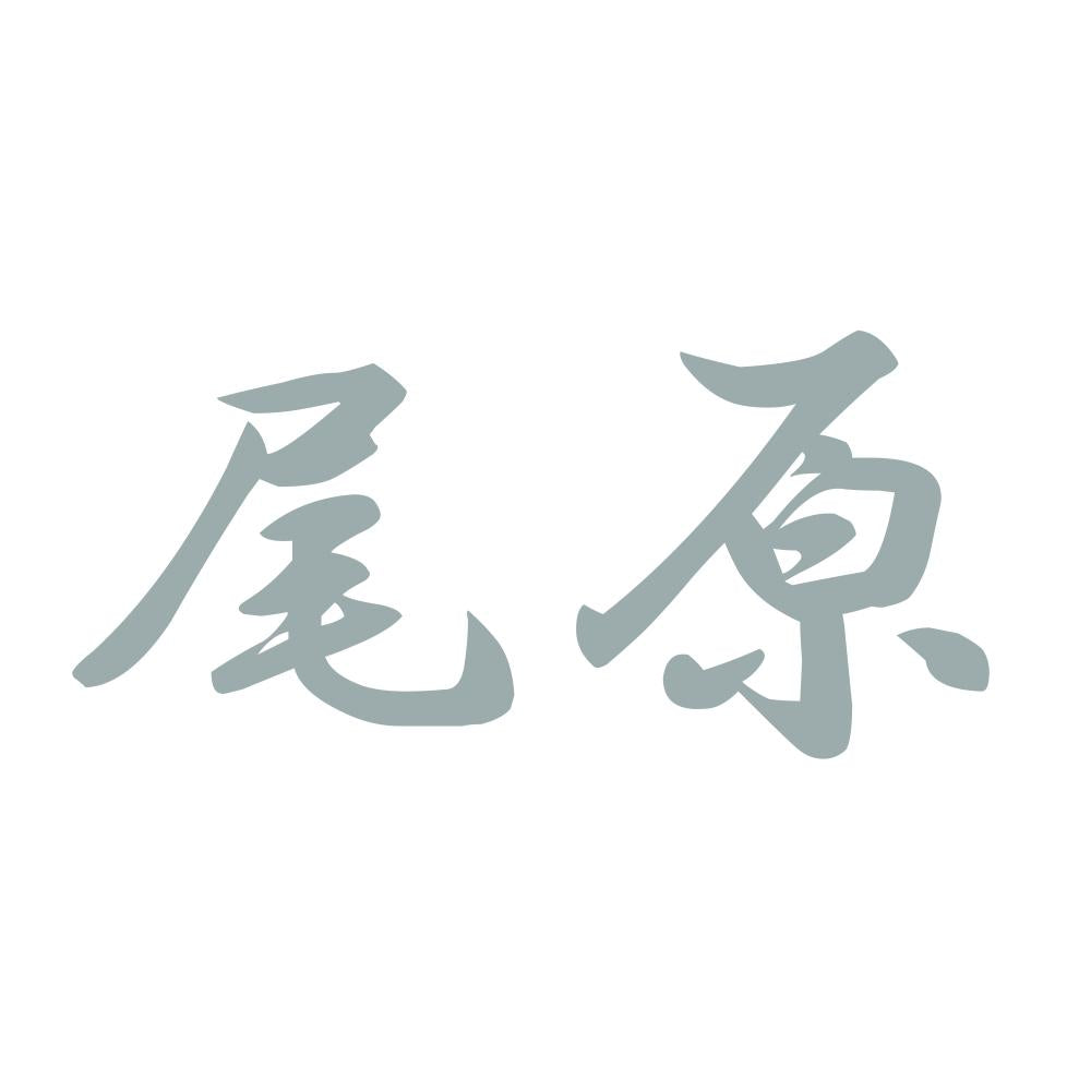 尾原 10