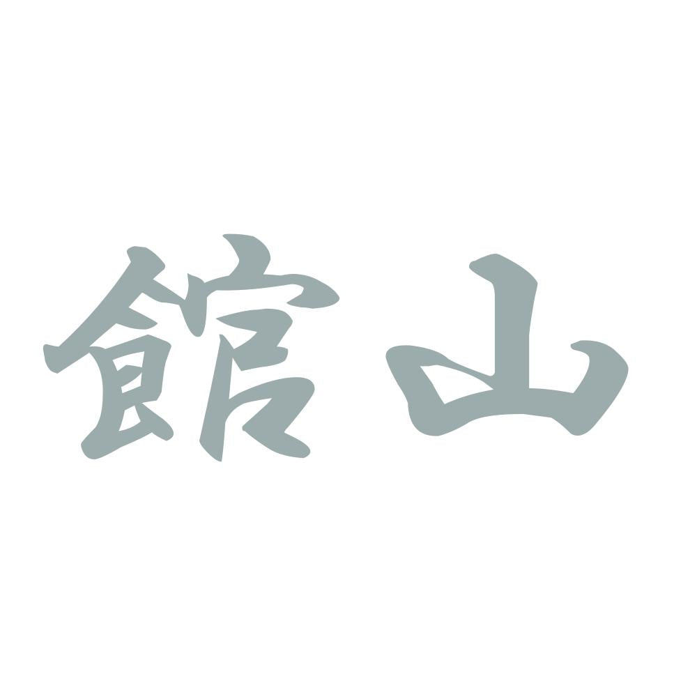 館山 10