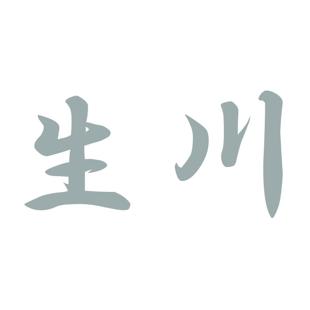 生川 10