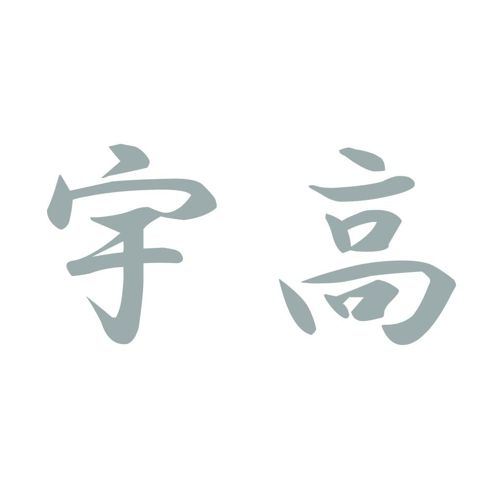 宇高 10