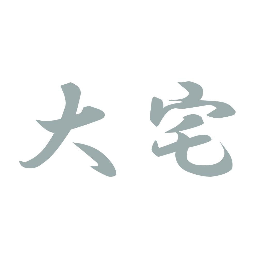 大宅 10