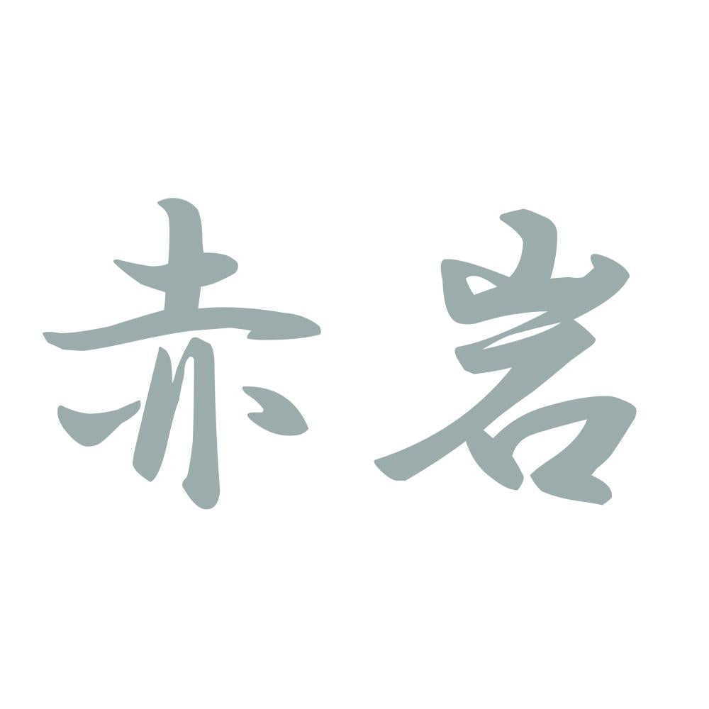 赤岩 10