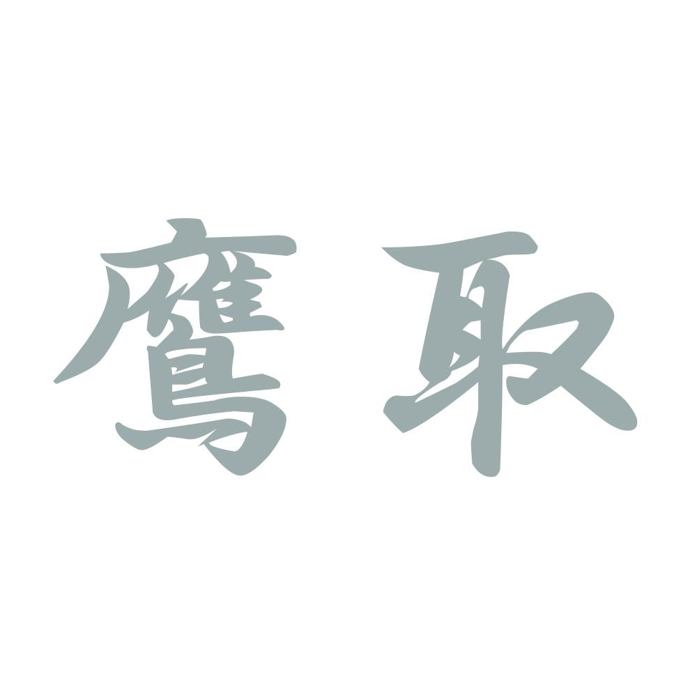鷹取 10