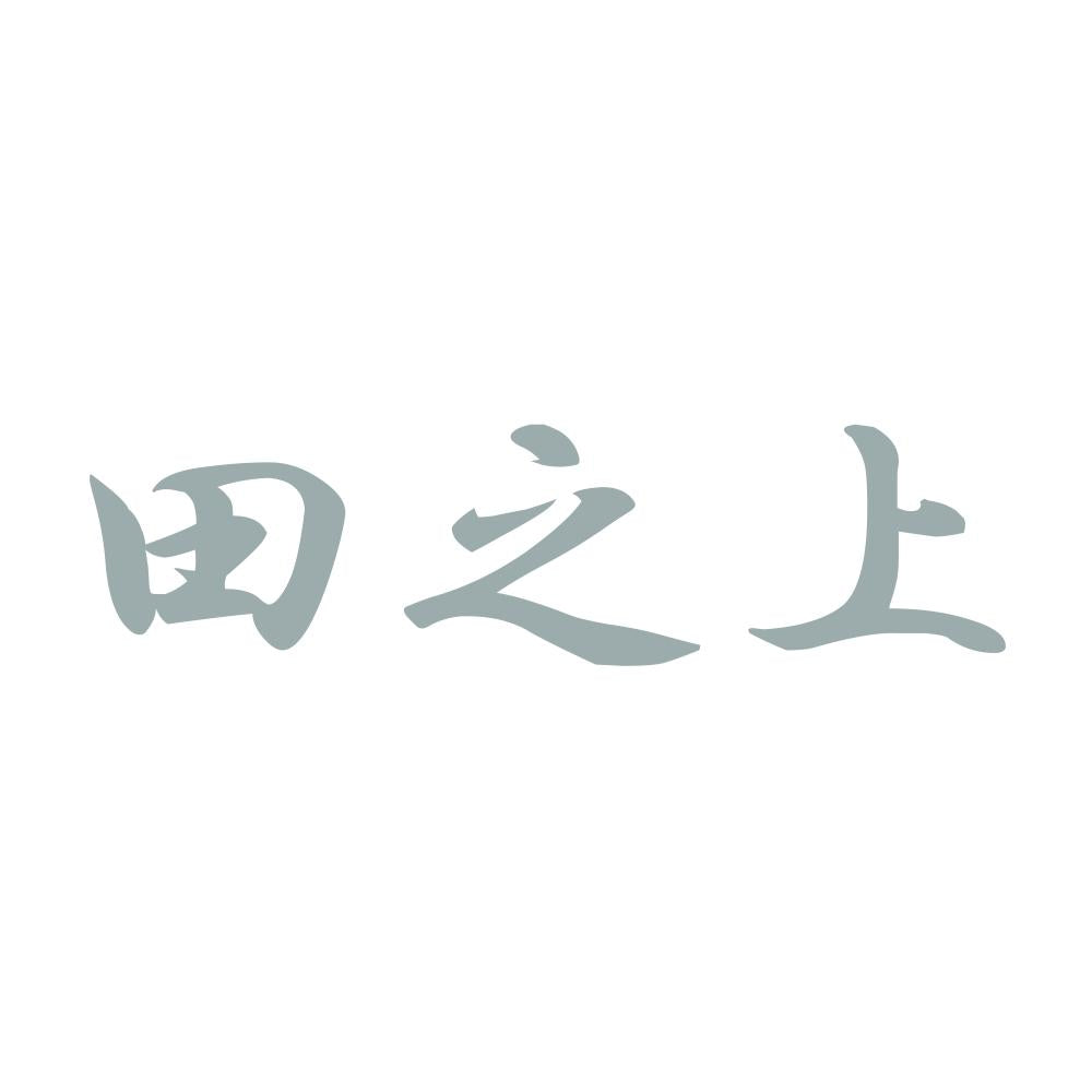 田之上 10
