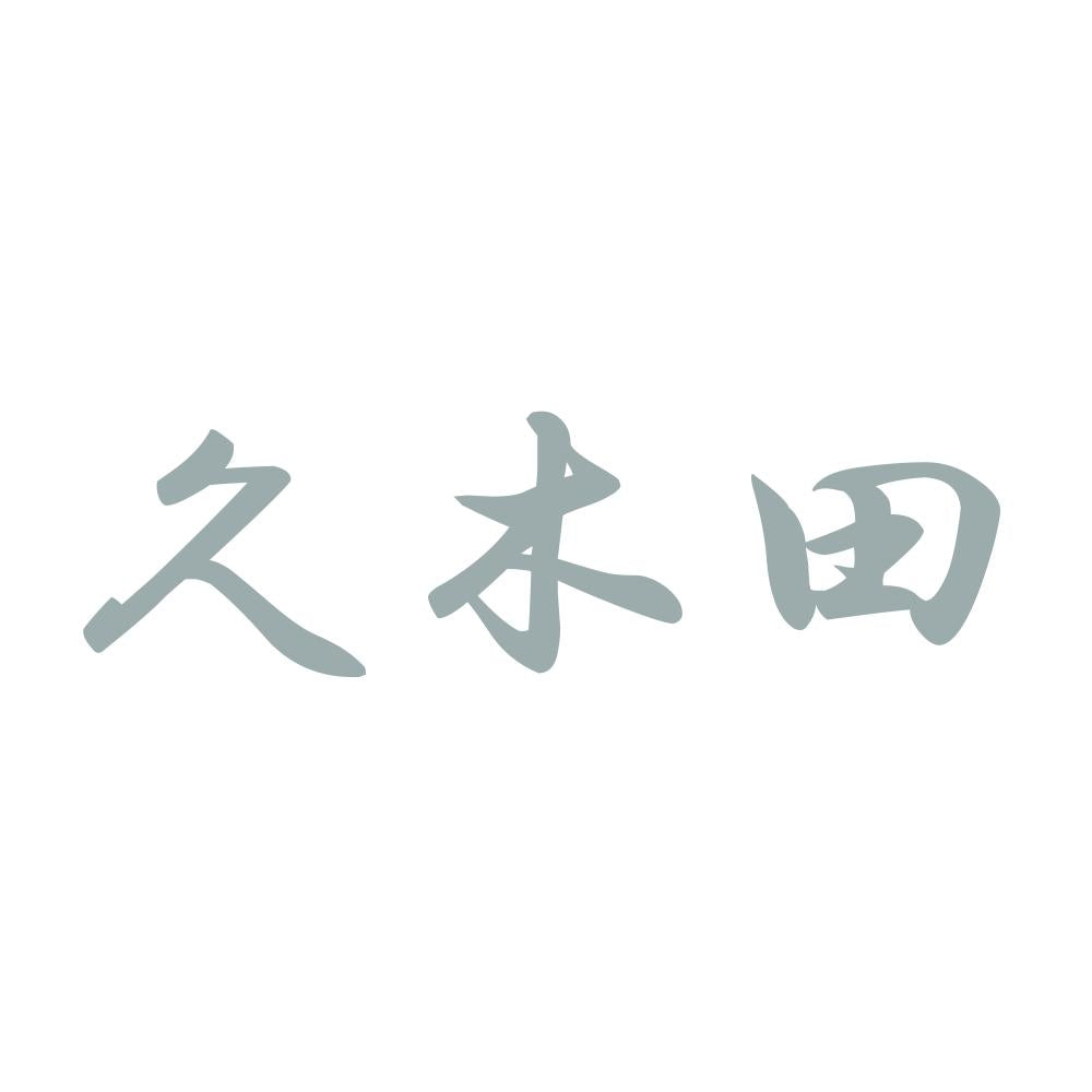 久木田 10