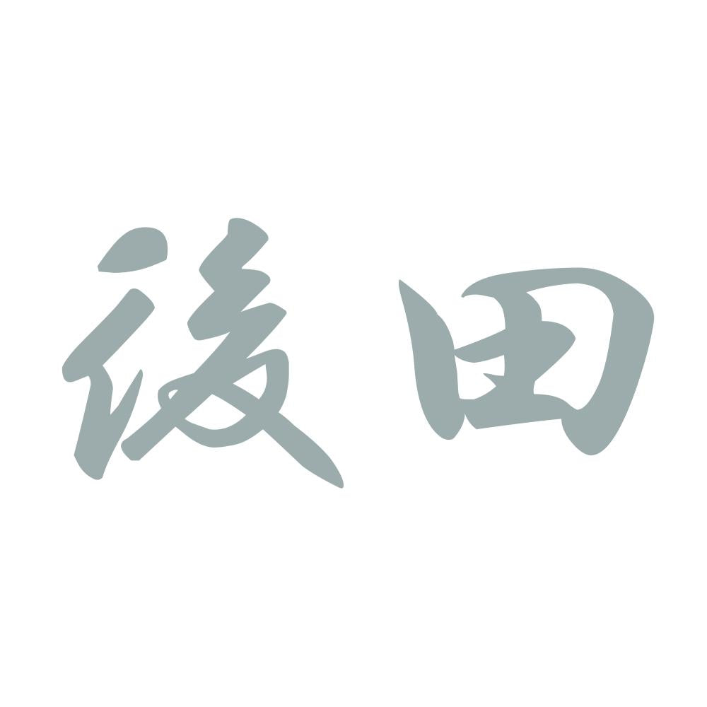 後田 10