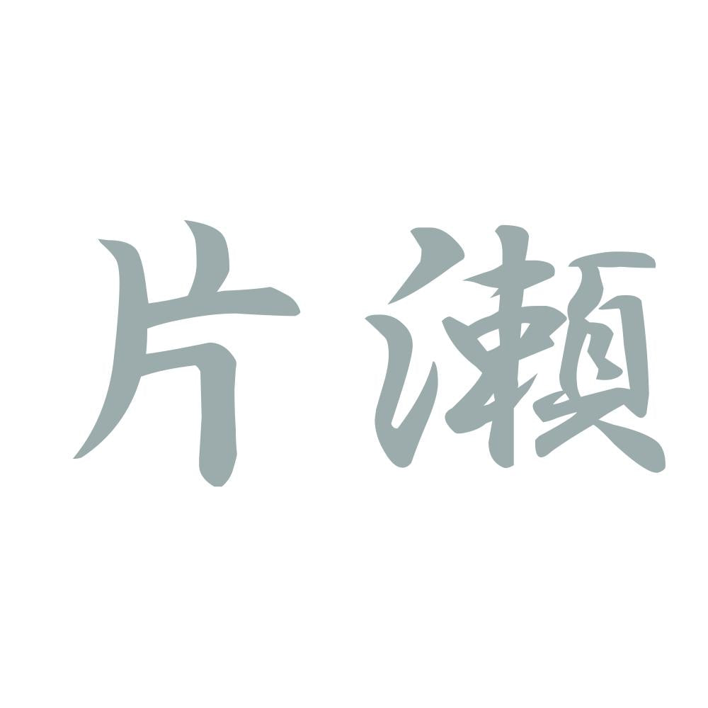 片瀬 10