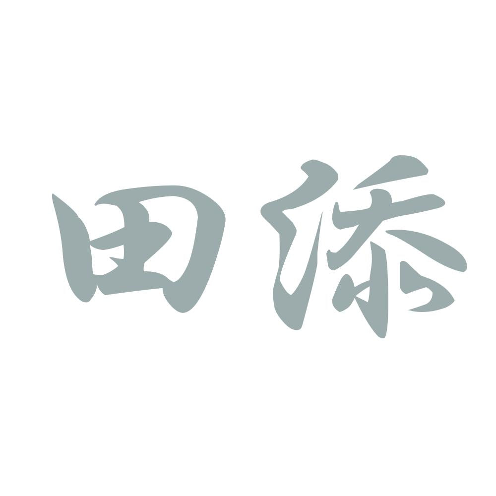 田添 10