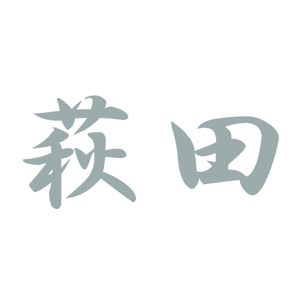 萩田 10