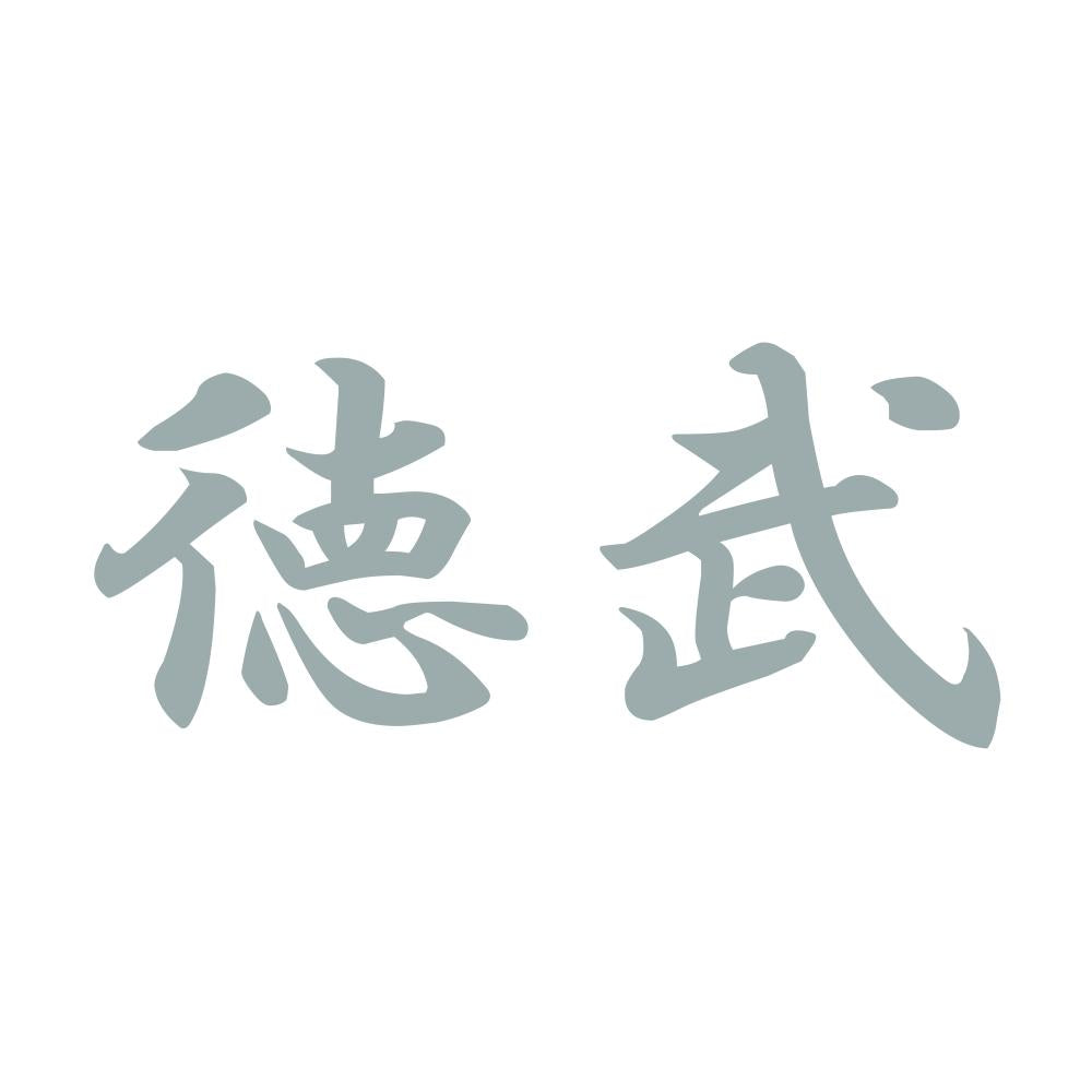 徳武 10
