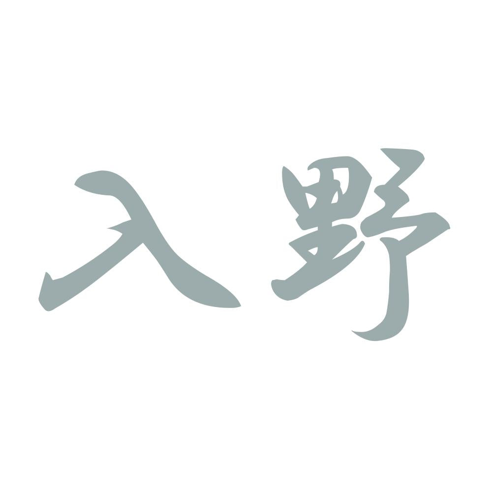 入野 10