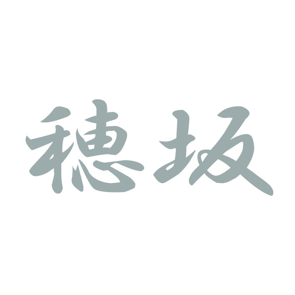穂坂 10