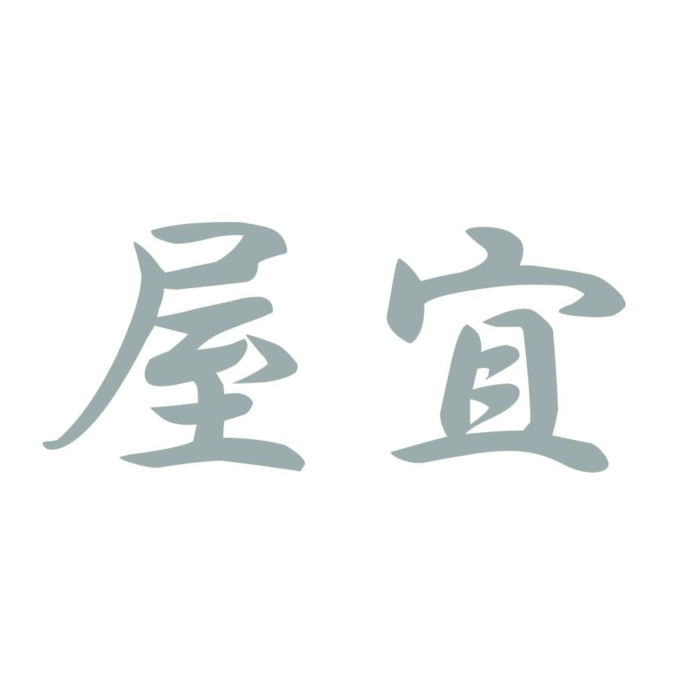 屋宜 10