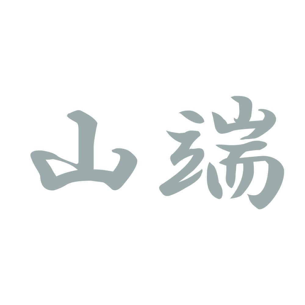山端 10