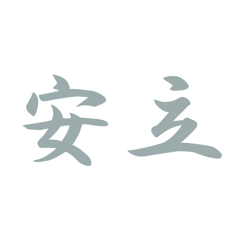 安立 10