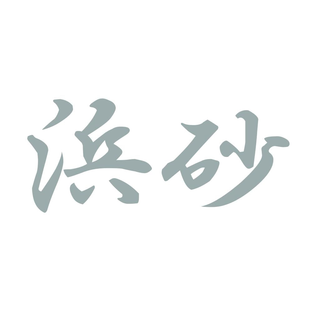 浜砂 10