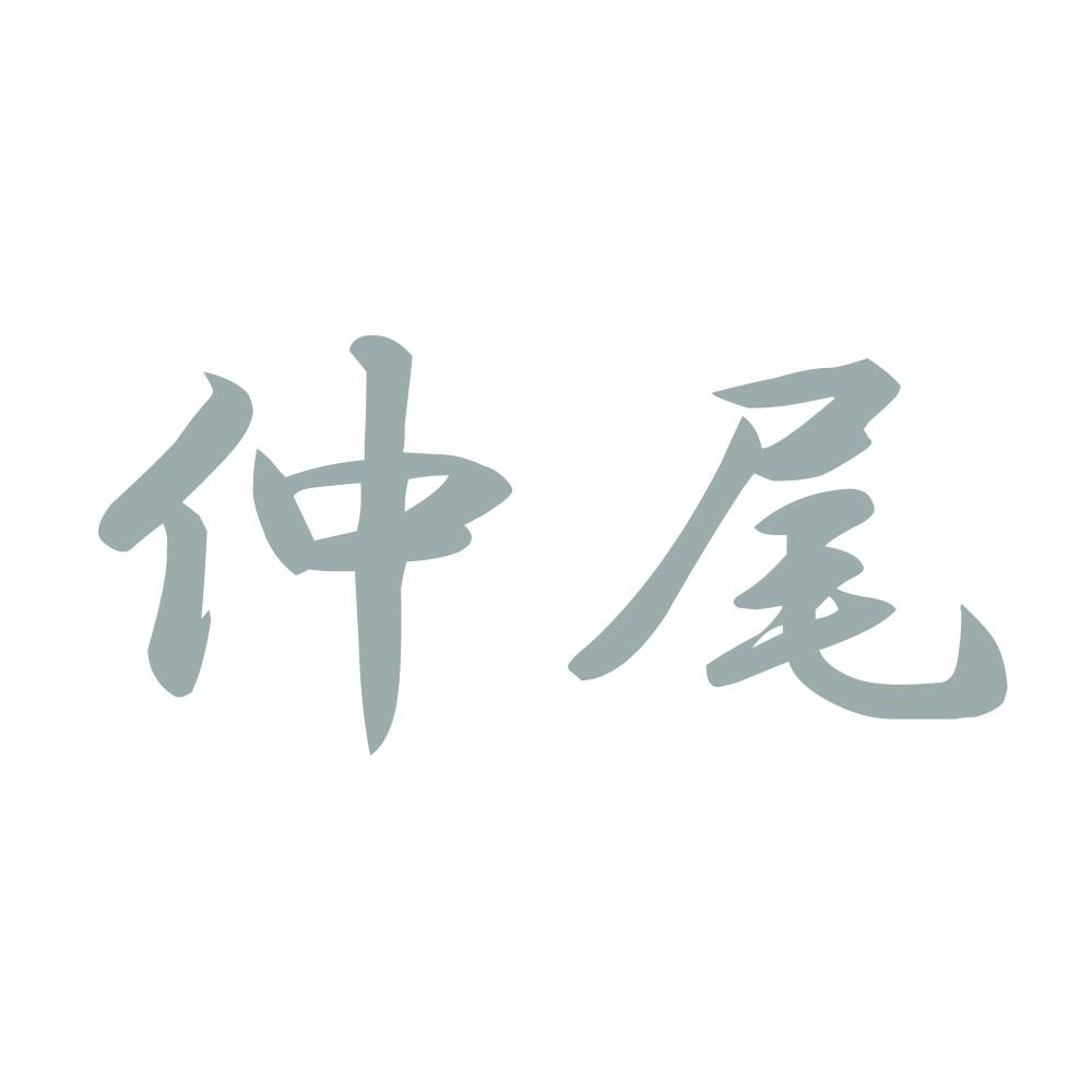 仲尾 10