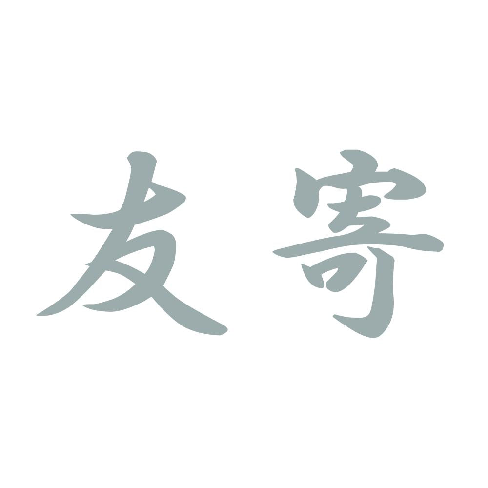 友寄 10