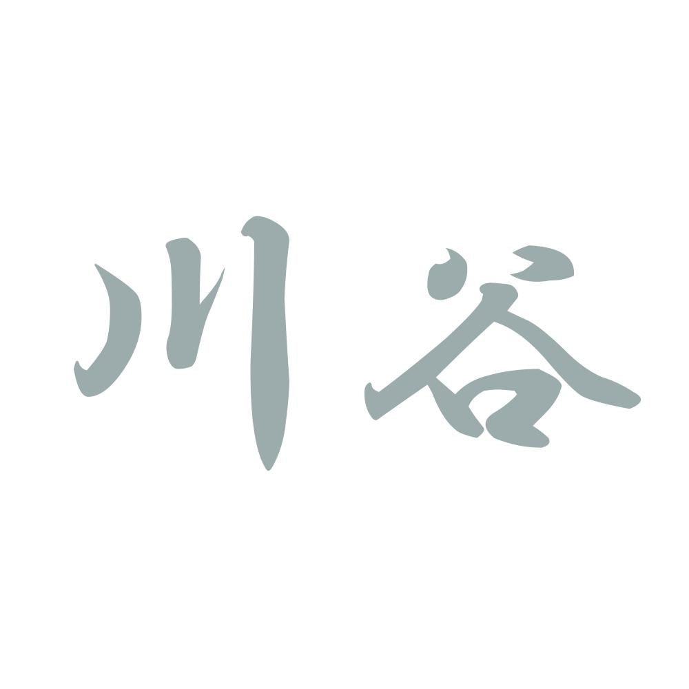 川谷 10