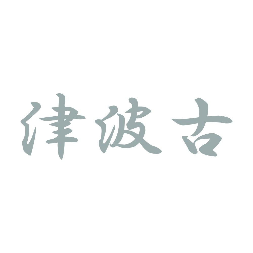 津波古 10