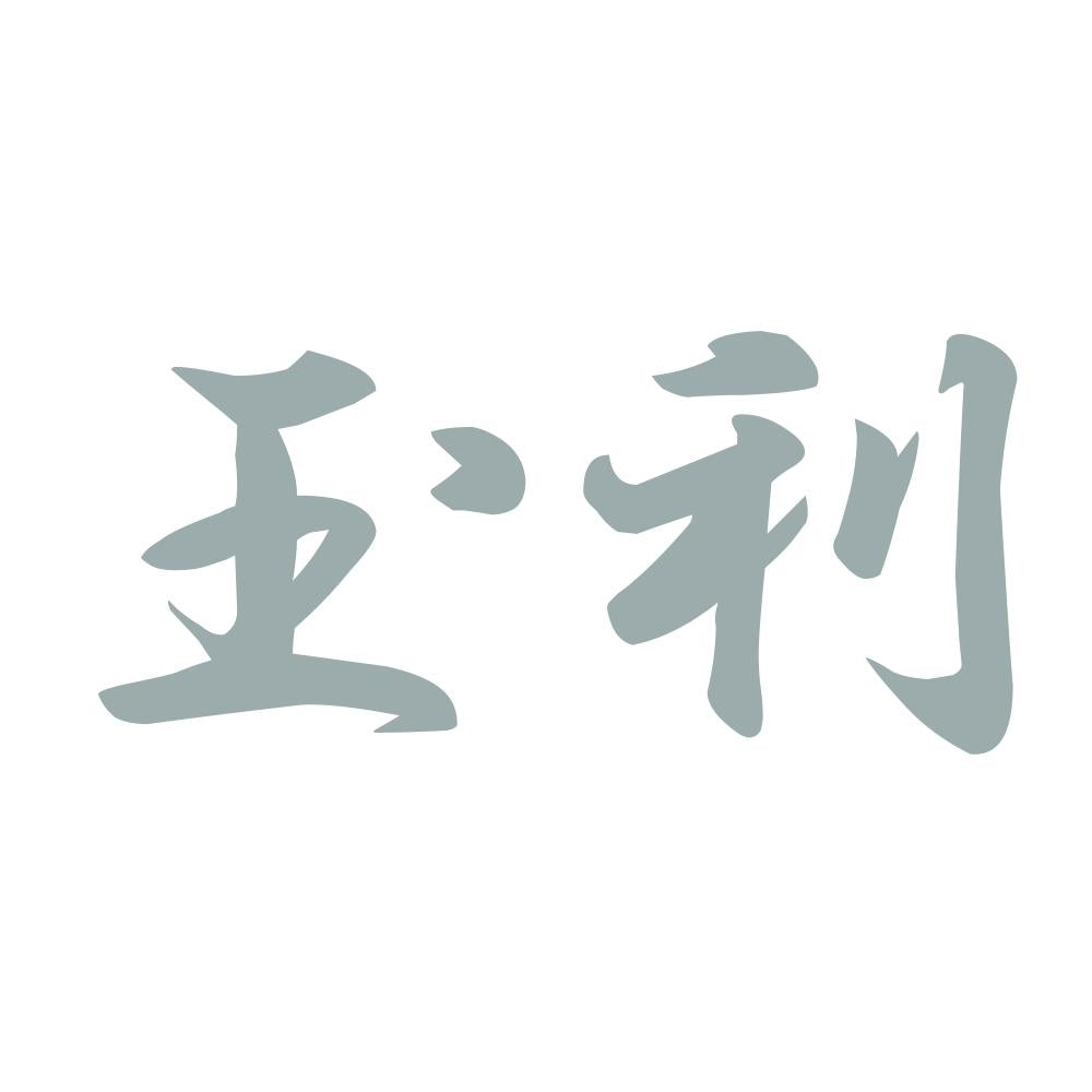 玉利 10