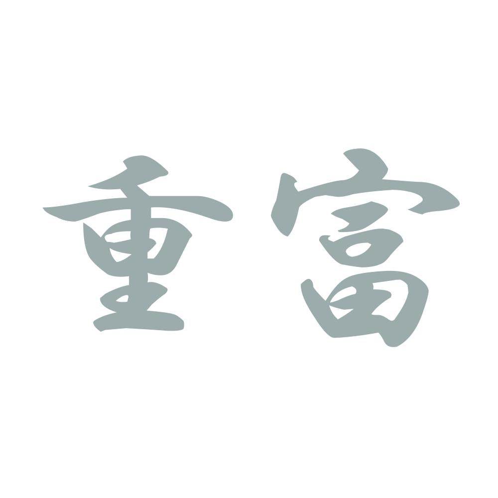 重富 10
