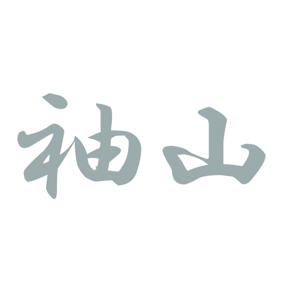 袖山 10