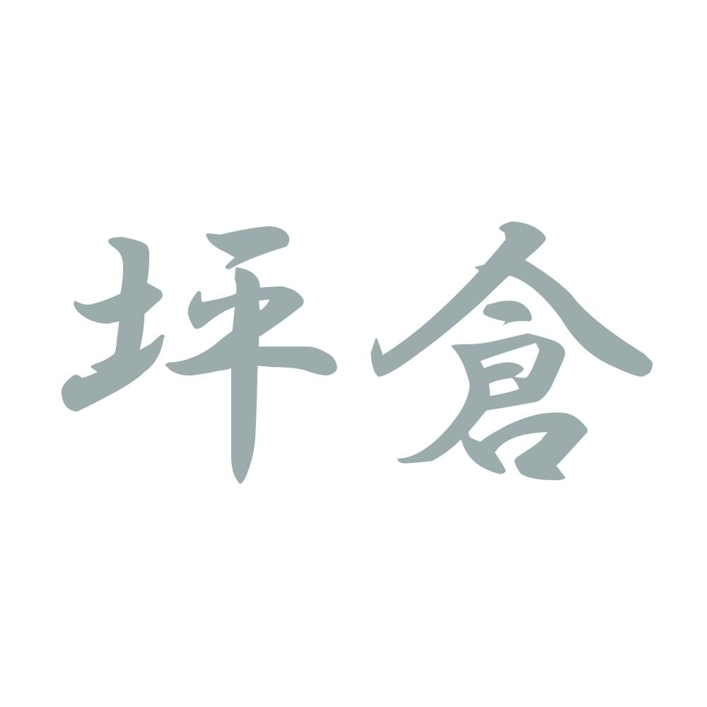 坪倉 10