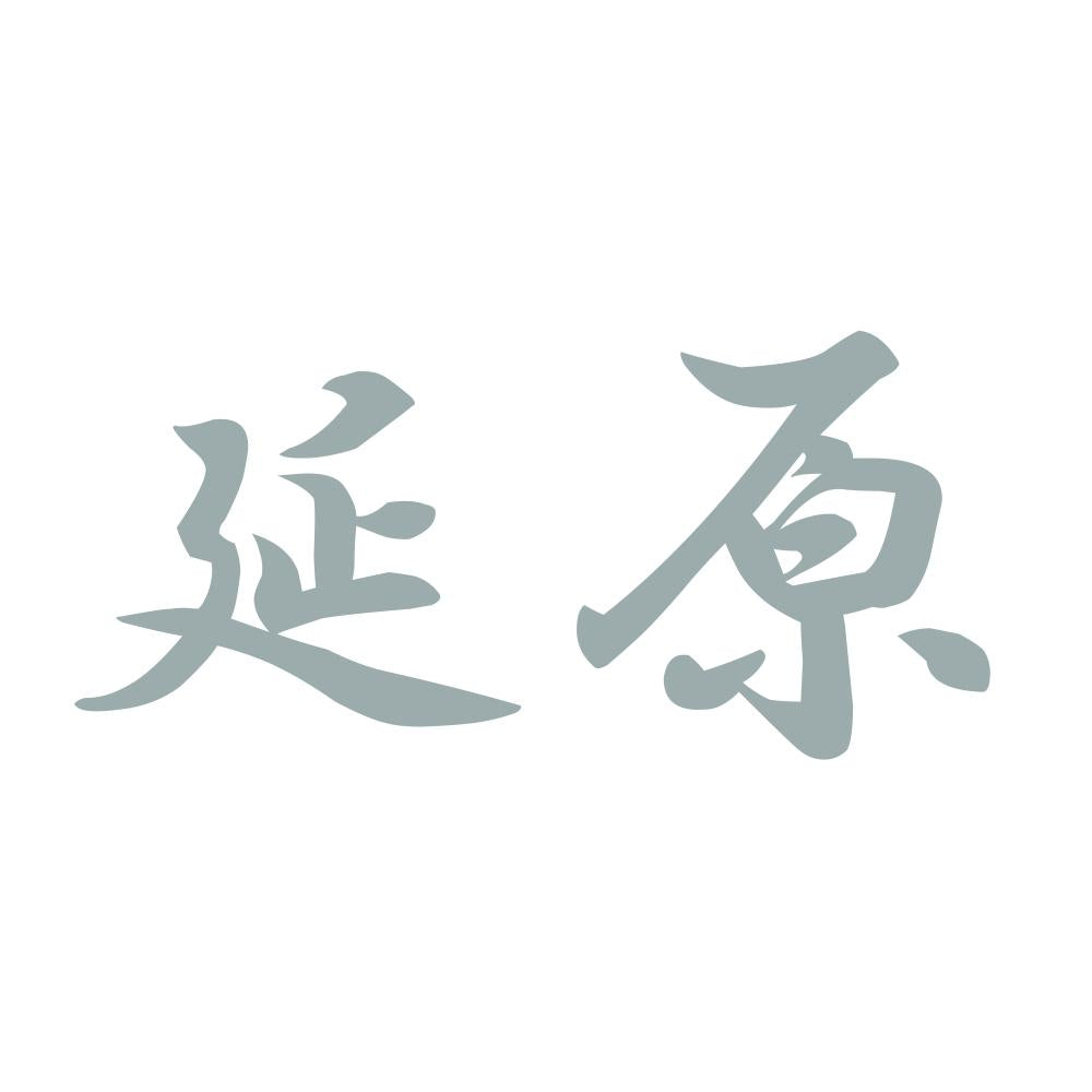 延原 10