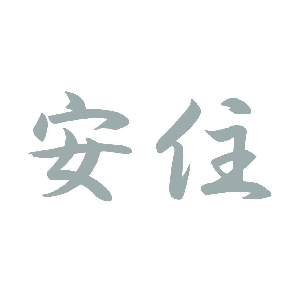 安住 10
