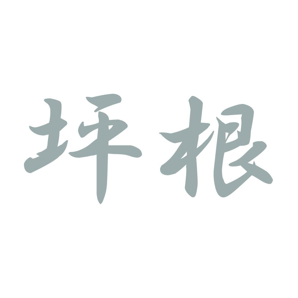 坪根 10